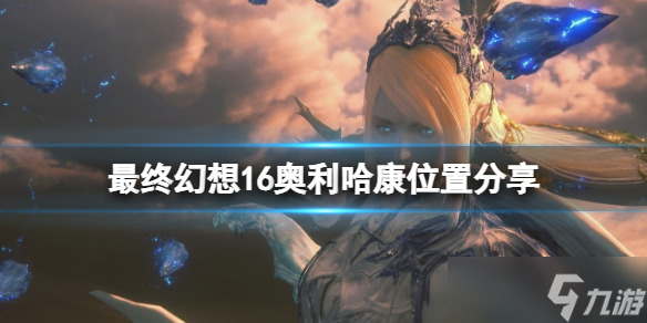 《最终幻想16》奥利哈康怎么获取 奥利哈康在哪里推荐