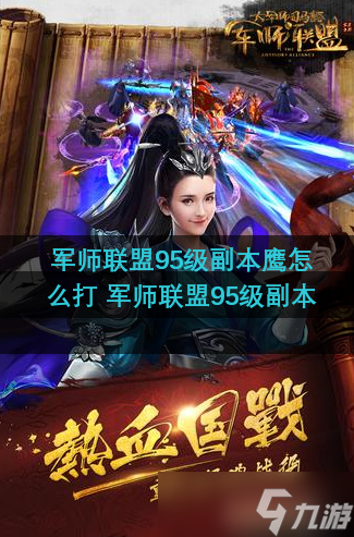 军师联盟95级副本鹰怎么打 军师联盟95级副本鹰通关方法