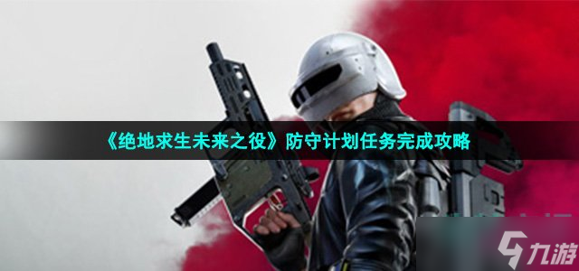 绝地求生未来之役防守计划任务怎么做-通行证剧情任务快速完成攻略