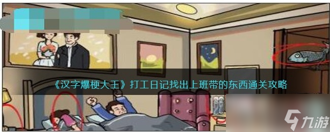 《汉字爆梗大王》打工日记找出上班带的东西通关攻略