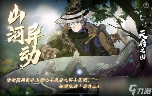 《天地劫幽城再临》山河异动活动