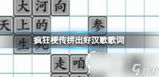 《疯狂梗传》拼出好汉歌歌词通关攻略