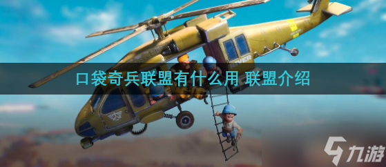 口袋奇兵联盟有什么用 联盟介绍