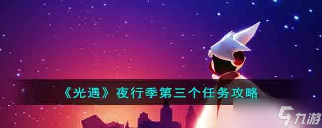光遇夜行季第三个任务攻略：如何在有限时间内收集面具？