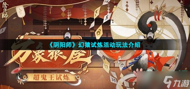 《阴阳师》幻猿试炼活动玩法介绍