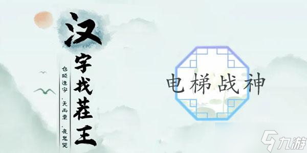 漢字找茬王電梯戰(zhàn)神攻略