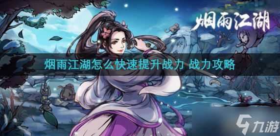 烟雨江湖怎么快速提升战力 战力攻略
