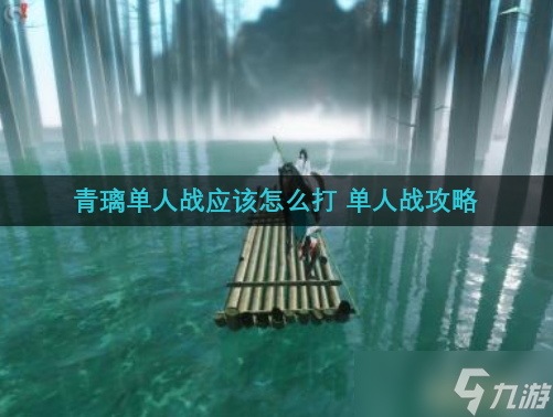 青璃單人戰(zhàn)應該怎么打 單人戰(zhàn)攻略