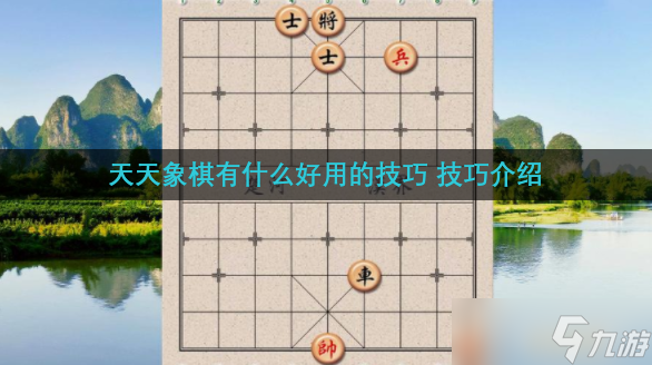 天天象棋有什么好用的技巧 技巧介绍