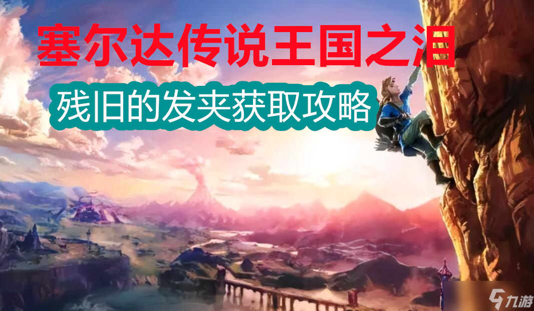 殘舊的發(fā)夾怎么獲得