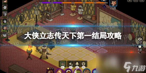 《大侠立志传》天下第一结局怎么触发？ 天下第一结局攻略