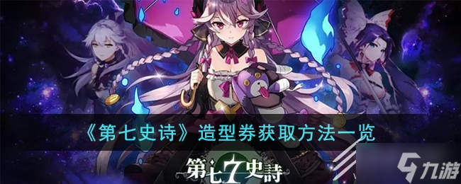 第七史诗怎么获取造型券