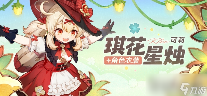 《原神》可莉琪花星烛衣装多少钱