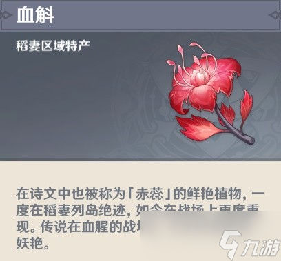 《原神》九条裟罗突破材料血斛采集路线推荐