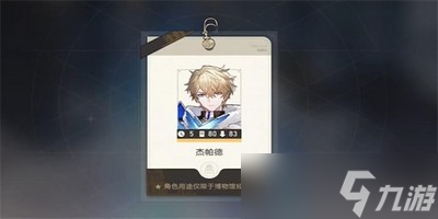 崩坏星穹铁道导览员募集杰帕德任务怎么完成 详细完成攻略