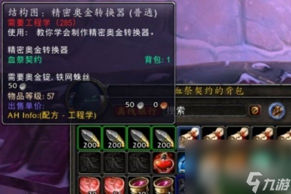 《魔獸世界》精密奧金轉換器圖紙使用方法