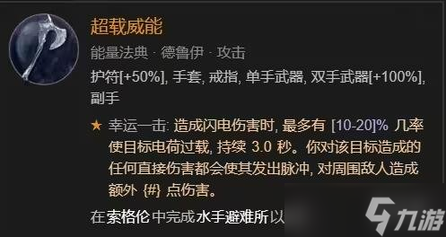 《暗黑破坏神4》​德鲁伊闪电快打狼bd构筑思路 闪电快打狼怎么玩？