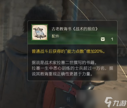 《最终幻想16》配件古老教诲书战术的报应获取方法介绍