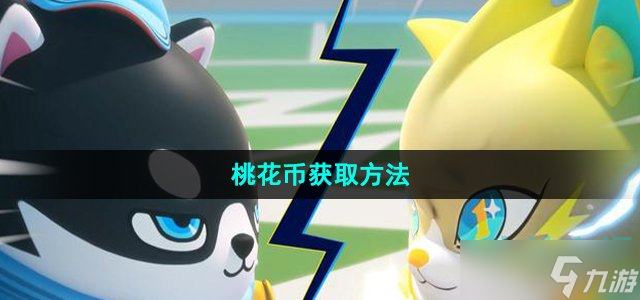 《蛋仔派对》桃花币获取方法