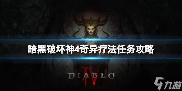 《暗黑破坏神4》奇异疗法任务怎么做 奇异疗法任务攻略