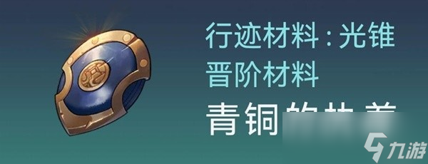 《崩坏星穹铁道》杰帕德突破材料及所需数量介绍