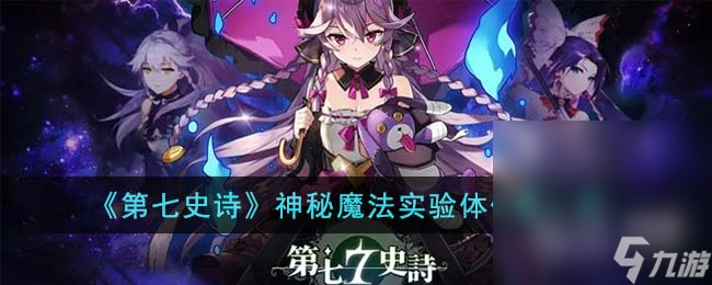 《第七史诗》神秘魔法实验体在哪里介绍