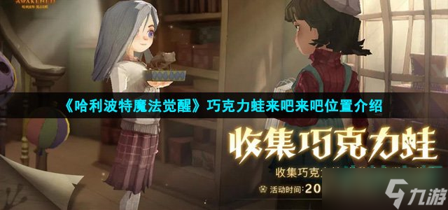 《哈利波特魔法觉醒》巧克力蛙来吧来吧位置介绍