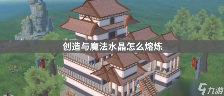 创造与魔法水晶矿石怎么熔炼成水晶