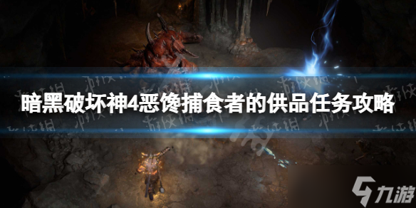《暗黑破坏神4》恶馋捕食者的供品任务怎么做？ 恶馋捕食者的供品任务攻略