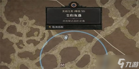 《暗黑破坏神4》尘归灰落任务攻略 尘归灰落任务怎么做？