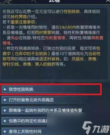 《逆水寒手游》角色性别更换的方法