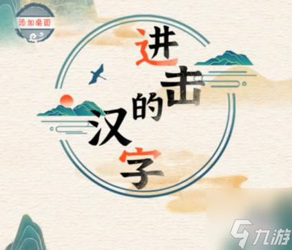 進(jìn)擊的漢字誰(shuí)是真愛怎么玩 誰(shuí)是真愛通關(guān)攻略