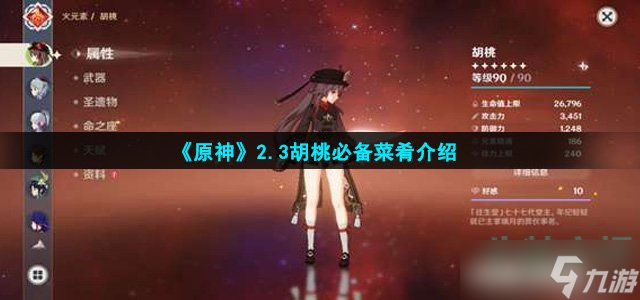 《原神》2.3胡桃必备菜肴介绍