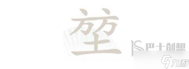 汉字找茬王堃方方土找字怎么过关 汉字找茬王堃方方土找字玩法