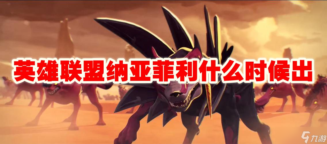 英雄联盟纳亚菲利什么时候出