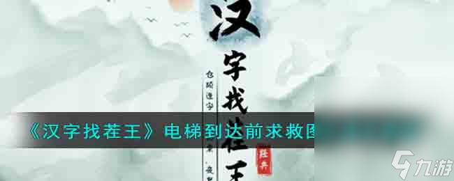 《汉字找茬王》电梯到达前求救图文通关指南