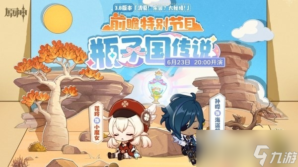 《原神》3.8版本卡池UP角色介绍