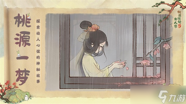 《桃源深处有人家》悟证若二日通关攻略详解