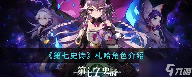 第七史诗札哈角色怎么样-札哈角色介绍