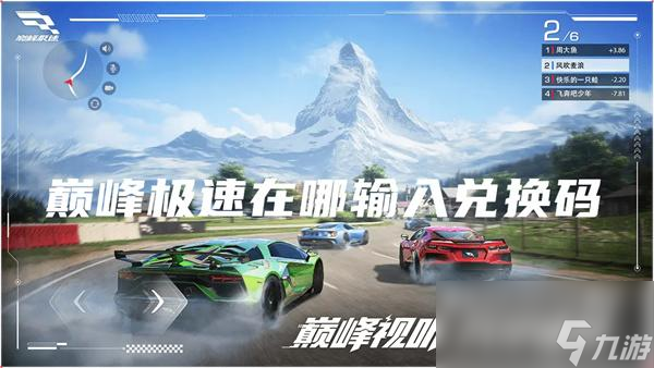 巅峰极速在哪输入兑换码
