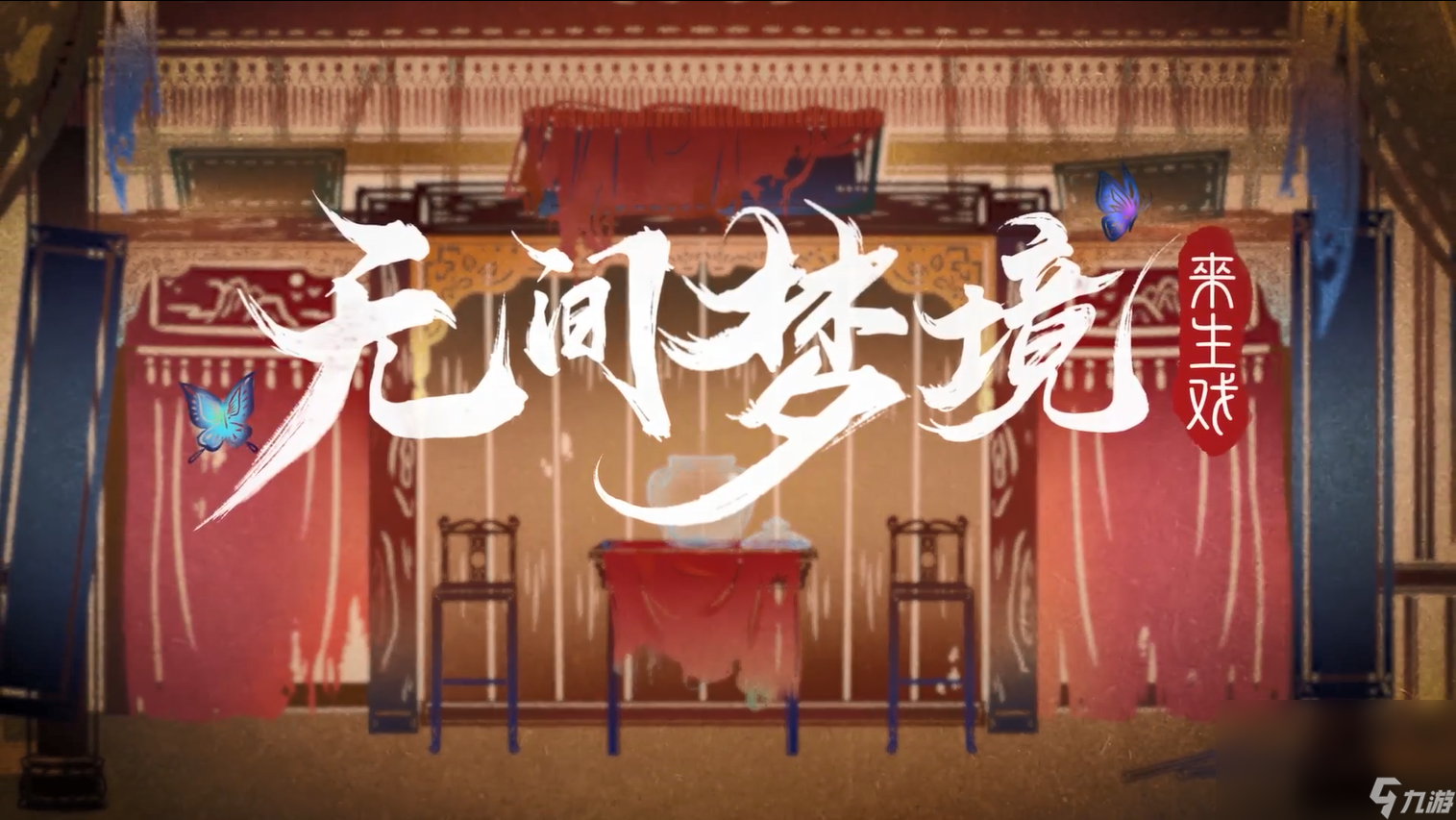 无间梦境官方下载链接 纸嫁衣5无间梦境下载方法推荐