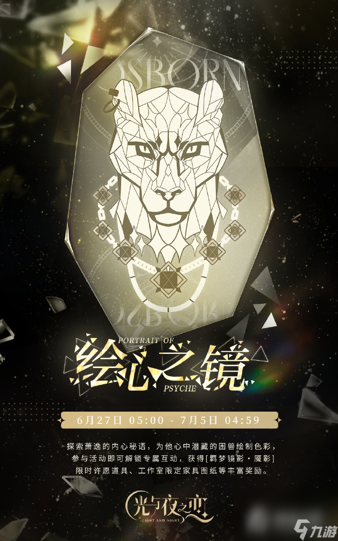 《光与夜之恋》绘心之镜魇影活动玩法