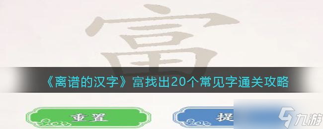 《离谱的汉字》20个常见汉字寻找攻略分享