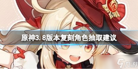 《原神》3.8版本復(fù)刻角色怎么抽 3.8版本復(fù)刻角色抽取建議