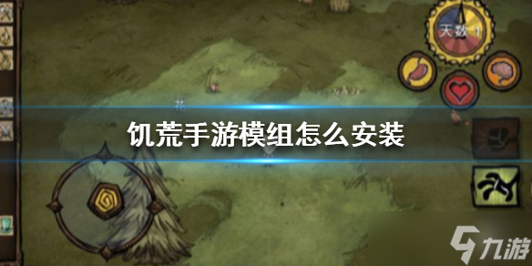饥荒手游模组怎么用