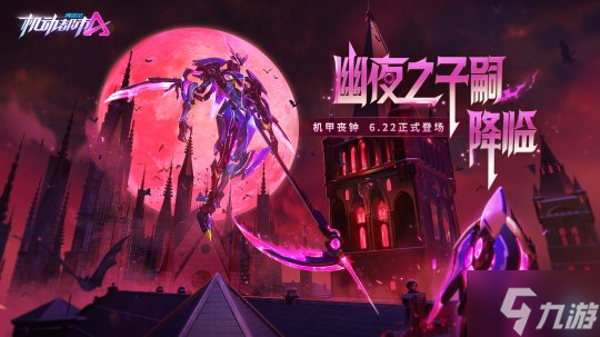 丧钟乍响 死神降临！《<a id='link_pop' class='keyword-tag' href='https://www.9game.cn/jddsaef/'>机动都市阿尔法</a>》全新机甲“丧钟”全新登场！