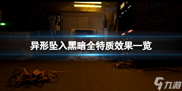 《异形坠入黑暗》特质有哪些？全特质效果一览