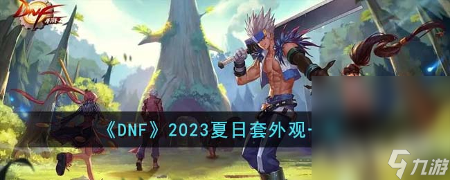 《DNF》2023夏日套外觀一覽