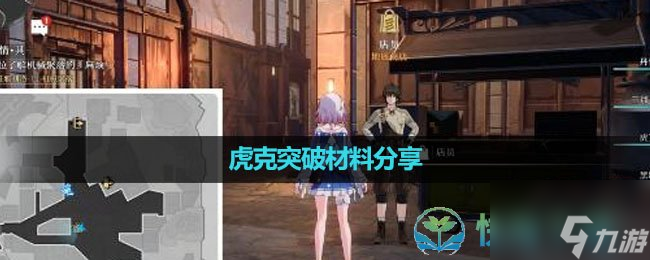 《崩坏星穹铁道》虎克突破材料分享