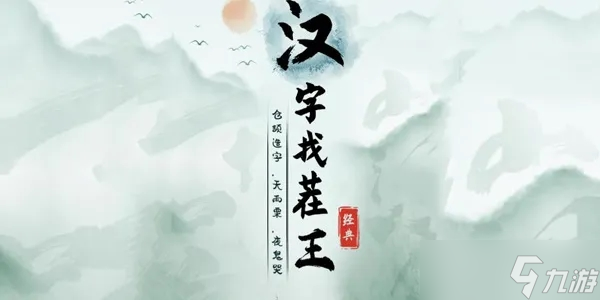 漢字找茬王相親之路通關(guān)攻略